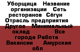 Уборщица › Название организации ­ Сеть ресторанов «Сёгун» › Отрасль предприятия ­ Другое › Минимальный оклад ­ 16 000 - Все города Работа » Вакансии   . Амурская обл.